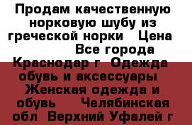 Продам качественную норковую шубу из греческой норки › Цена ­ 40 000 - Все города, Краснодар г. Одежда, обувь и аксессуары » Женская одежда и обувь   . Челябинская обл.,Верхний Уфалей г.